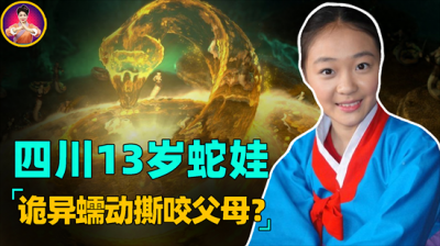 ​13岁四川女娃被蛇“附体”？每天学蛇爬行，叫声恐怖撕咬父母？