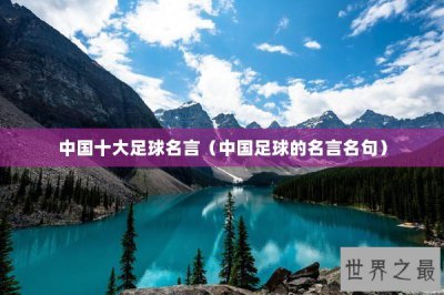 ​中国十大足球名言（中国足球的名言名句）