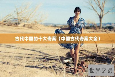 ​古代中国的十大奇案（中国古代奇案大全）