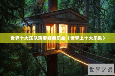 ​世界十大乐队演奏经典乐曲（世界上十大乐队）