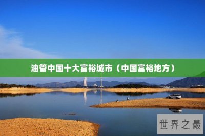 ​油管中国十大富裕城市（中国富裕地方）