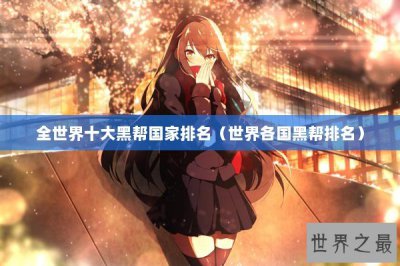 ​全世界十大黑帮国家排名（世界各国黑帮排名）