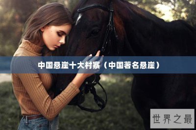 ​中国悬崖十大村寨（中国著名悬崖）