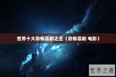 ​世界十大恐怖喜剧之王（恐怖喜剧 电影）