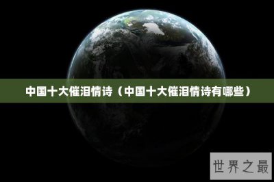 ​中国十大催泪情诗（中国十大催泪情诗有哪些）