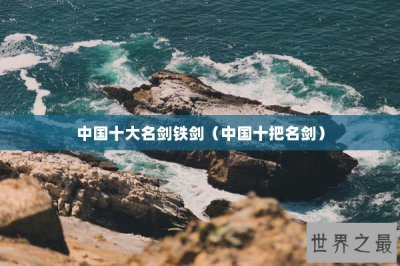 ​中国十大名剑铁剑（中国十把名剑）