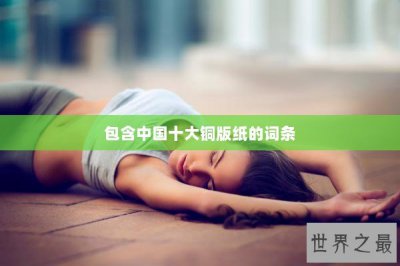 ​包含中国十大铜版纸的词条