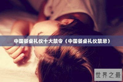 ​中国餐桌礼仪十大禁令（中国餐桌礼仪禁忌）
