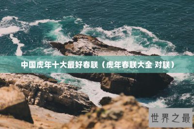 ​中国虎年十大最好春联（虎年春联大全 对联）