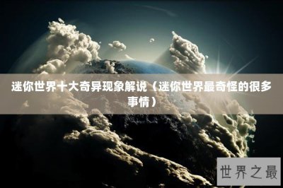 ​迷你世界十大奇异现象解说（迷你世界最奇怪的很多事情）