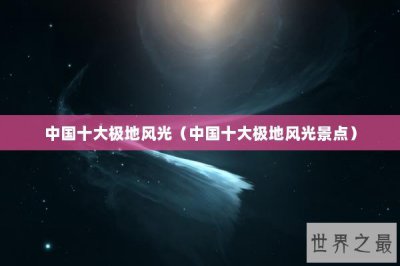​中国十大极地风光（中国十大极地风光景点）