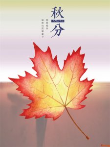 ​秋分节气的含义是什么？秋分是几月几日