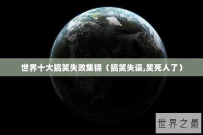 ​世界十大搞笑失败集锦（搞笑失误,笑死人了）