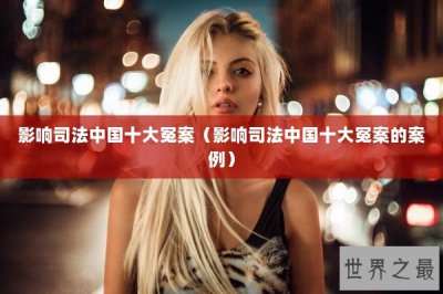 ​影响司法中国十大冤案（影响司法中国十大冤案的案例）