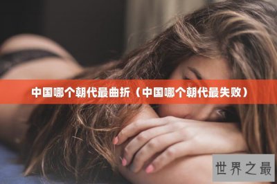 ​中国哪个朝代最曲折（中国哪个朝代最失败）