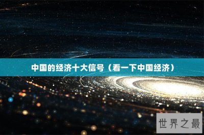 ​中国的经济十大信号（看一下中国经济）