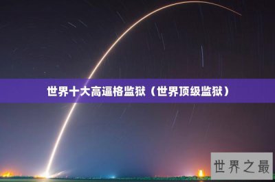 ​世界十大高逼格监狱（世界顶级监狱）