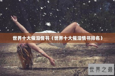 ​世界十大催泪情书（世界十大催泪情书排名）