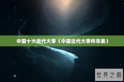 ​中国十大近代大事（中国近代大事件年表）