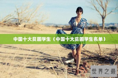 ​中国十大贫困学生（中国十大贫困学生名单）