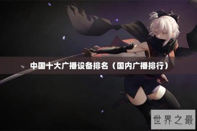 ​中国十大广播设备排名（国内广播排行）