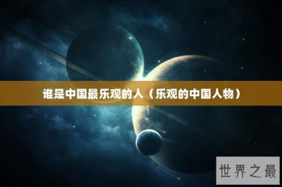 ​谁是中国最乐观的人（乐观的中国人物）