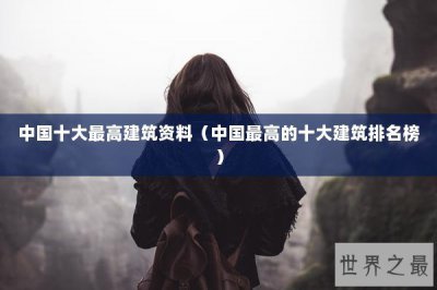 ​中国十大最高建筑资料（中国最高的十大建筑排名榜）