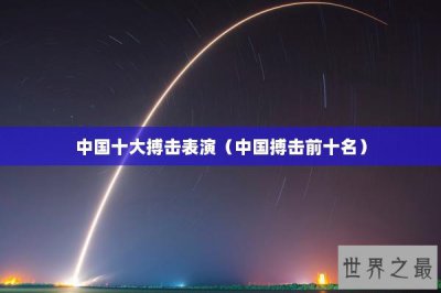​中国十大搏击表演（中国搏击前十名）