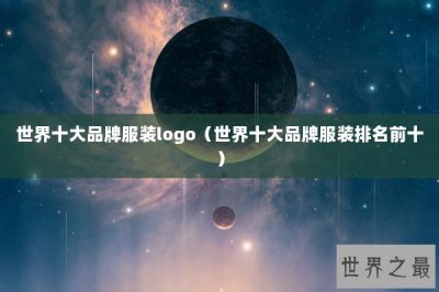 ​世界十大品牌服装logo（世界十大品牌服装排名前十）