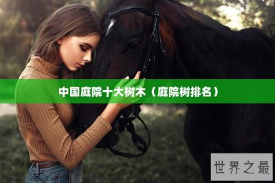 ​中国庭院十大树木（庭院树排名）