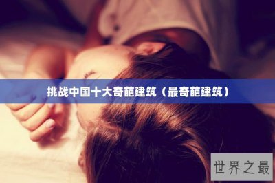 ​挑战中国十大奇葩建筑（最奇葩建筑）