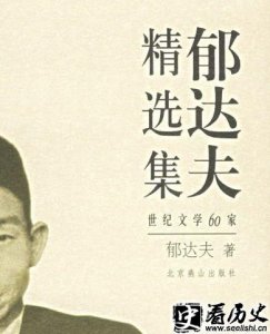 ​作家郁达夫在文学上有何成就呢