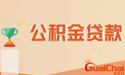 ​住房公积金贷款如何贷？如何办理住房公积金贷款？