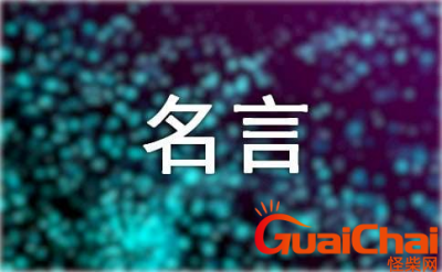 ​名言名句摘抄大全有哪些？名言名句都有什么？