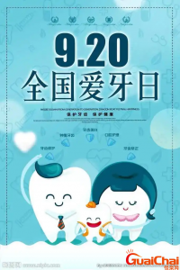 ​爱牙日是几月几号2022 爱牙日是几月几号图片