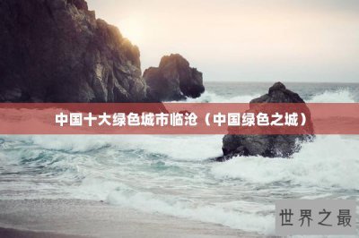 ​中国十大绿色城市临沧（中国绿色之城）