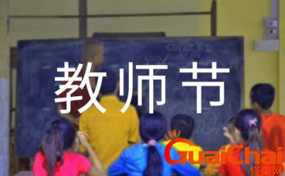 ​教师节快乐英语作业有哪些？怎么写英语的教师节？