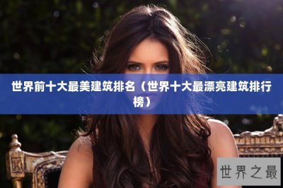 ​世界前十大最美建筑排名（世界十大最漂亮建筑排行榜）