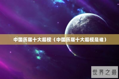 ​中国历届十大超模（中国历届十大超模是谁）