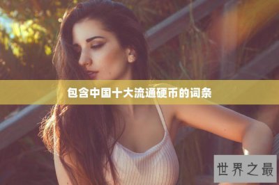 ​包含中国十大流通硬币的词条