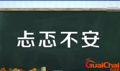 ​关于忐忑不安的解释-忐忑不安的近义词是什么?