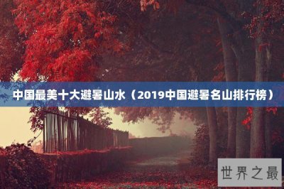 ​中国最美十大避暑山水（2019中国避暑名山排行榜）