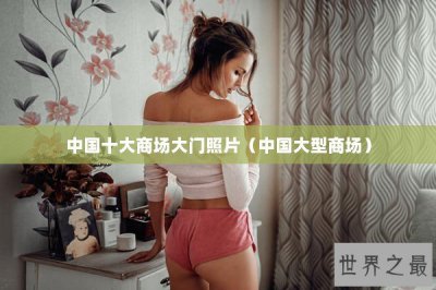 ​中国十大商场大门照片（中国大型商场）