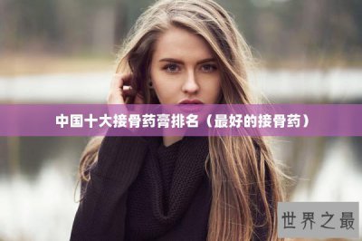 ​中国十大接骨药膏排名（最好的接骨药）