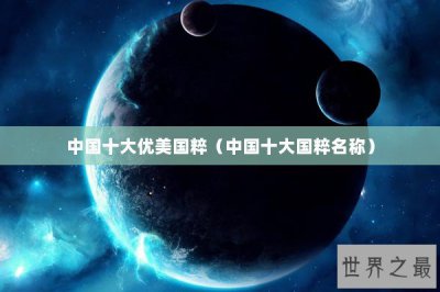 ​中国十大优美国粹（中国十大国粹名称）
