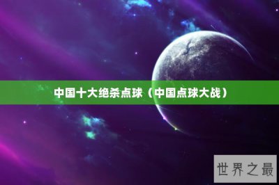 ​中国十大绝杀点球（中国点球大战）