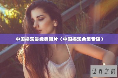 ​中国摇滚最经典图片（中国摇滚合集专辑）