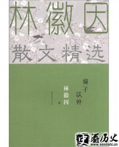 ​林徽因的作品窗子以外