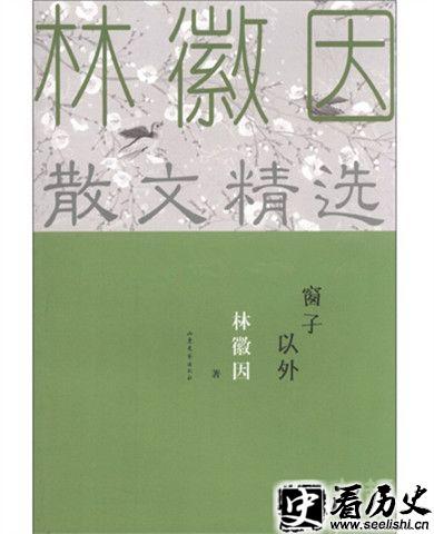 窗子以外林徽因