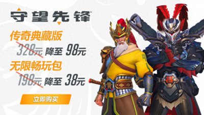 ​春节假期无处可去的话，你可以花38元买个《守望先锋》玩